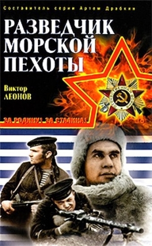 обложка книги Разведчик морской пехоты - Виктор Леонов