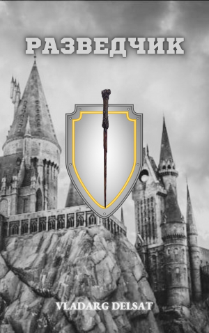 обложка книги Разведчик (СИ) - Vladarg