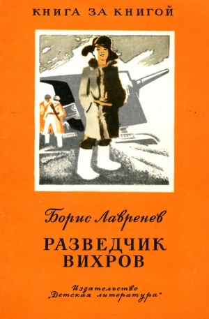 обложка книги Разведчик Вихров. Рассказы - Борис Лавренев