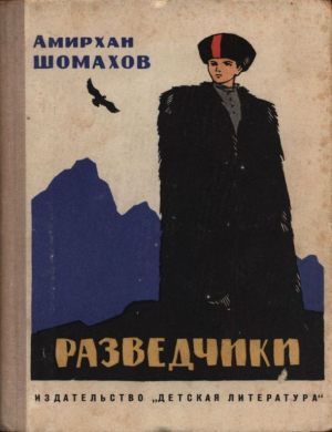 обложка книги Разведчики - Амирхан Шомахов