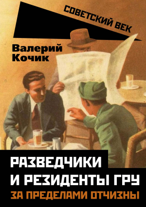 обложка книги Разведчики и резиденты ГРУ. За пределами отчизны - Валерий Кочик