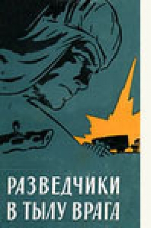 обложка книги Разведчики в тылу врага - Серафим Романов