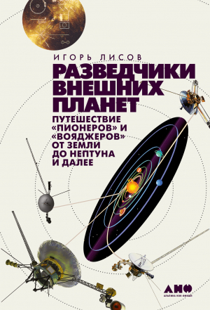 обложка книги Разведчики внешних планет. Путешествие «Пионеров» и «Вояджеров» от Земли до Нептуна и далее - Игорь Лисов