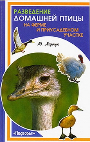 обложка книги Разведение домашней птицы на ферме и приусадебном участке - Юрий Харчук