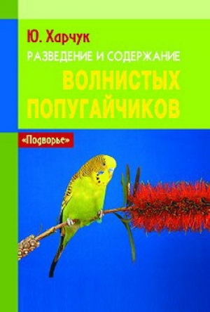 обложка книги Разведение и содержание волнистых попугайчиков - Юрий Харчук
