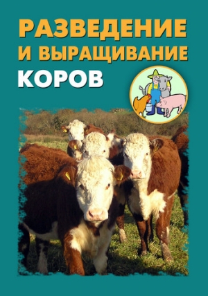 обложка книги Разведение и выращивание коров - Илья Мельников