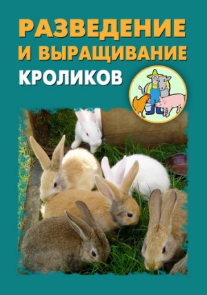 обложка книги Разведение и выращивание кроликов - Илья Мельников
