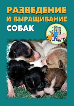 обложка книги Разведение и выращивание собак - Илья Мельников