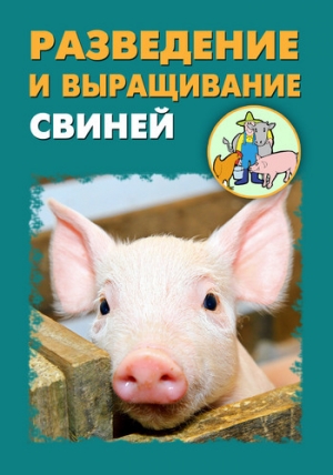 обложка книги Разведение и выращивание свиней - Илья Мельников