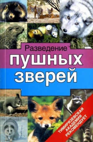 обложка книги Разведение пушных зверей - Николай Тинаев