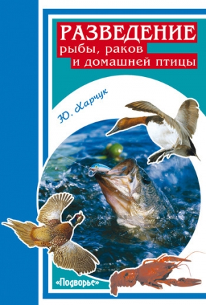 обложка книги Разведение рыбы, раков и домашней птицы - Юрий Харчук