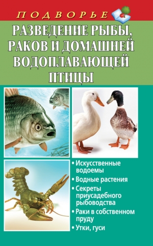 обложка книги Разведение рыбы, раков и домашней водоплавающей птицы - Людмила Задорожная