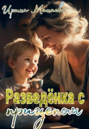 обложка книги Разведёнка с прицепом (СИ) - Ирина Манаева