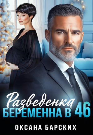 обложка книги Разведенка. Беременна в 46 (СИ) - Оксана Барских