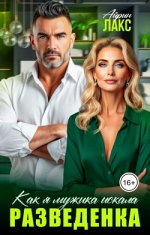 обложка книги Разведенка. Как я мужика искала... (СИ) - Айрин Лакс