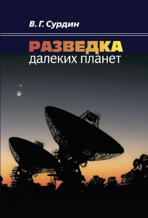 обложка книги Разведка далеких планет - Владимир Сурдин