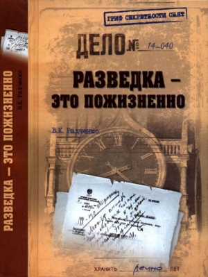 обложка книги Разведка — это пожизненно - Всеволод Радченко