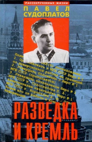 обложка книги Разведка и Кремль (Записки нежелательного свидетеля): Рассекреченные жизни - Павел Судоплатов