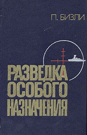 обложка книги Разведка особого назначения (1939-1945) - Патрик Бизли