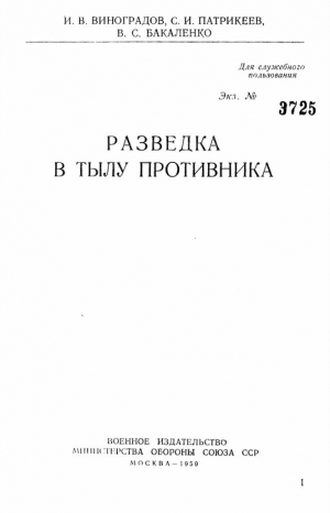 обложка книги Разведка в тылу противника - обороны СССР Министерство