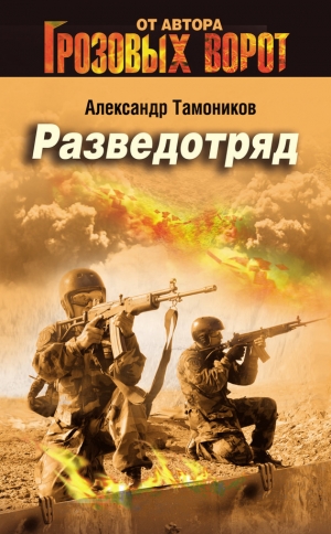обложка книги Разведотряд - Александр Тамоников