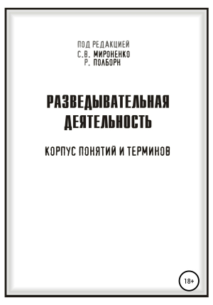 обложка книги Разведывательная деятельность - Сергей Мироненко