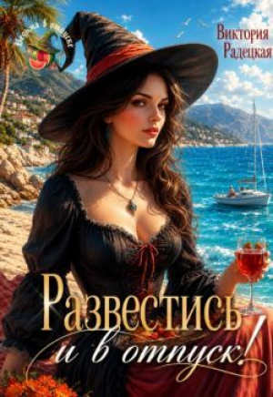 обложка книги Развестись и в отпуск! (СИ) - Виктория Радецкая