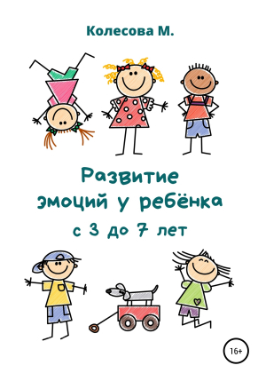 обложка книги Развитие эмоций у ребёнка с 3 до 7 лет - Маргарита Колесова