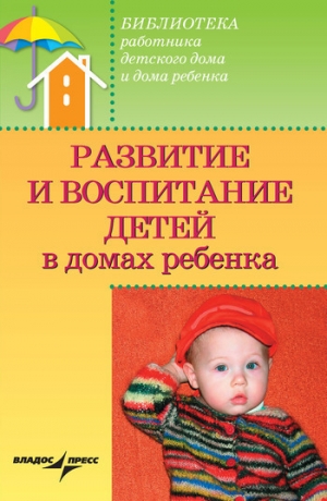 обложка книги Развитие и воспитание детей в домах ребенка - Валерий Доскин