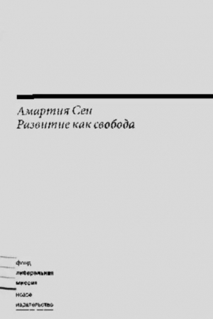 обложка книги Развитие как свобода - Амартия Сен