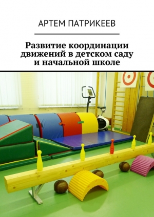 обложка книги Развитие координации движений в детском саду и начальной школе - Артем Патрикеев