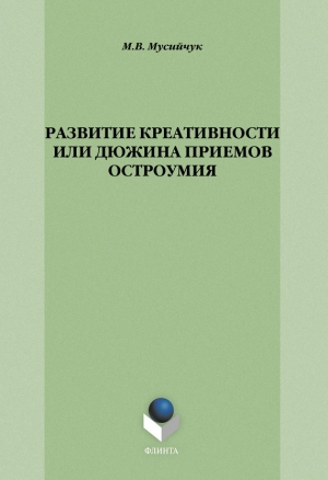 обложка книги Развитие креативности, или Дюжина приемов остроумия - Марина Мусийчук