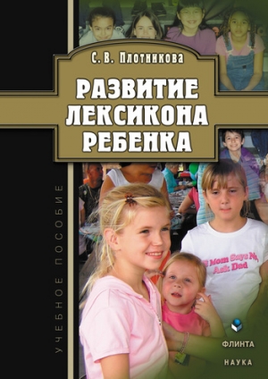 обложка книги Развитие лексикона ребенка - Светлана Плотникова