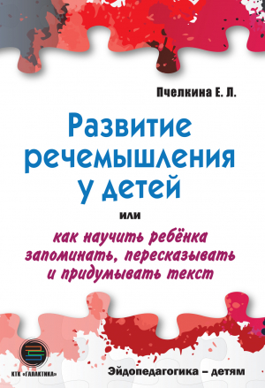 обложка книги Развитие речемышления у детей, или Как научить ребенка запоминать, пересказывать и придумывать текст - Екатерина Пчелкина