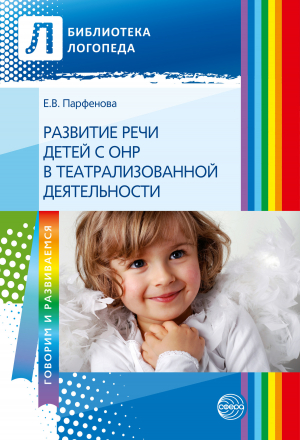 обложка книги Развитие речи детей с ОНР с помощью театрализованной деятельности - Екатерина Парфенова