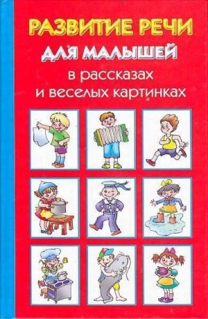 обложка книги Развитие речи для малышей в рассказах и веселых картинках - Ольга Новиковская