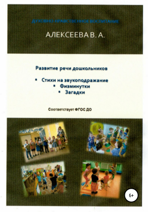 обложка книги Развитие речи дошкольников - Валентина Алексеева