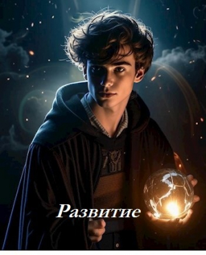 обложка книги Развитие (СИ) - Кудесник