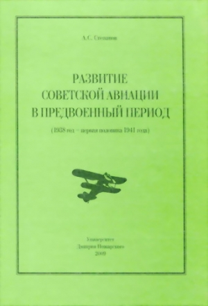 обложка книги Развитие советской авиации в предвоенный период (1938 год — первая половина 1941 года) - Алексей Степанов