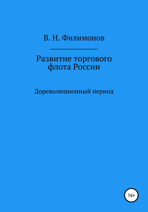 обложка книги Развитие торгового флота России - Валерий Филимонов