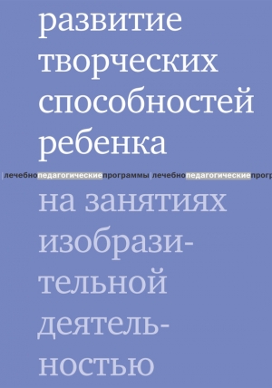 обложка книги Развитие творческих способностей ребенка на занятиях изобразительной деятельностью - Мария Водинская