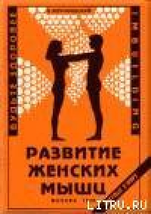 обложка книги Развитие женских мышц - Владимир Муранивцев
