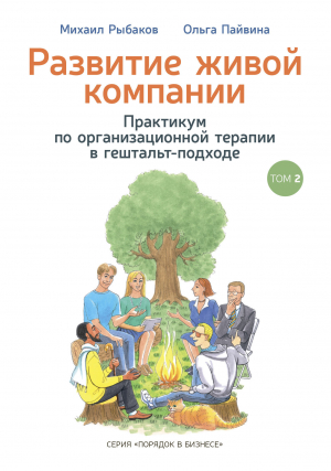 обложка книги Развитие живой компании. Практикум по организационной терапии в гештальт-подходе. Том 2 - Михаил Рыбаков