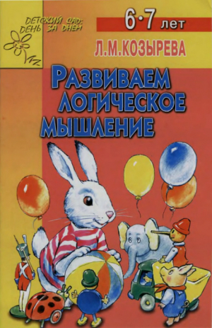 обложка книги Развиваем логическое мышление. Для детей 6-7 лет - Лариса Козырева