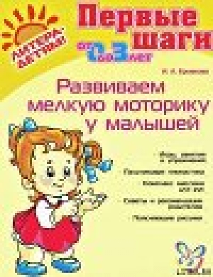 обложка книги РАЗВИВАЕМ МЕЛКУЮ МОТОРИКУ У МАЛЫШЕЙ - Ирина Ермакова