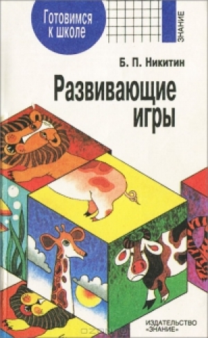 обложка книги Развивающие игры - Борис Никитин