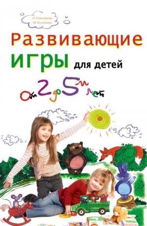 обложка книги Развивающие игры для детей от 2 до 5 лет - Марина Кулешова