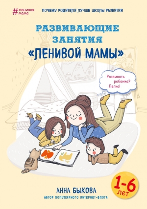 обложка книги Развивающие занятия «ленивой мамы» - Анна Быкова