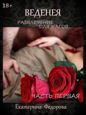обложка книги Развлечение для магов (СИ) - Екатерина Федорова