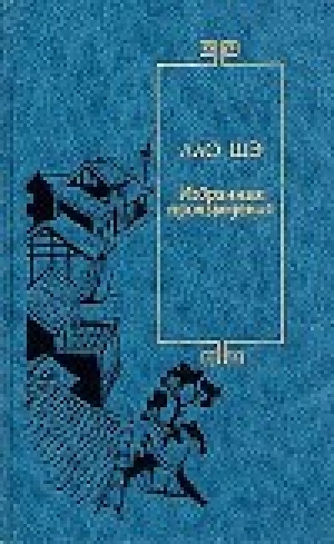 обложка книги Развод - Лао Шэ